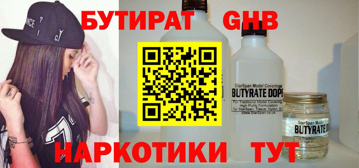 Бутират Butirat Коломна